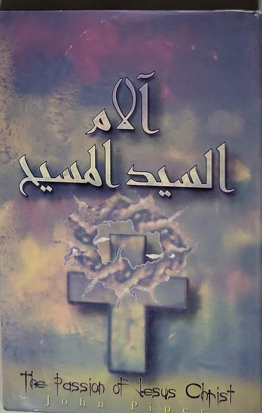 آلام السيد المسيح: The Passion of Jesus Christ - John Piper