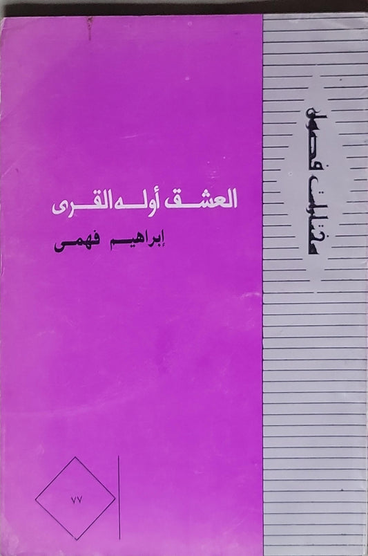 العشق أولده القرى - إبراهيم فهمي