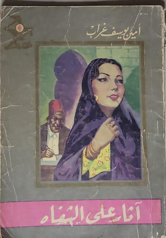 أنا على الشفاه - أمين يوسف غراب