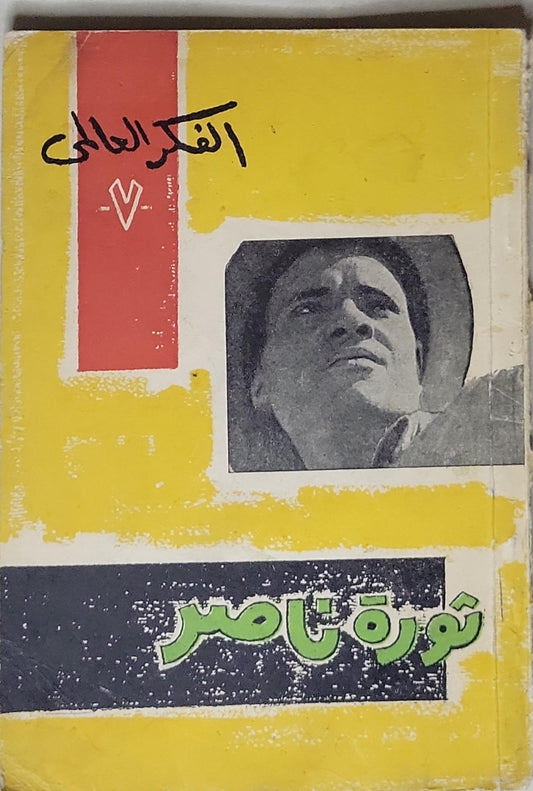 ثورة ناصر