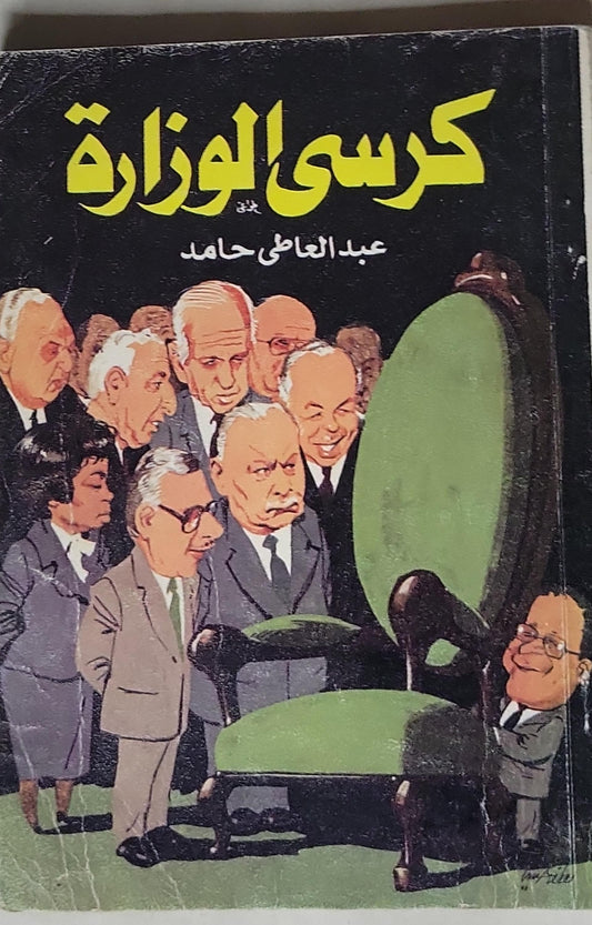 كرسي الوزارة - عبد العاطي حامد