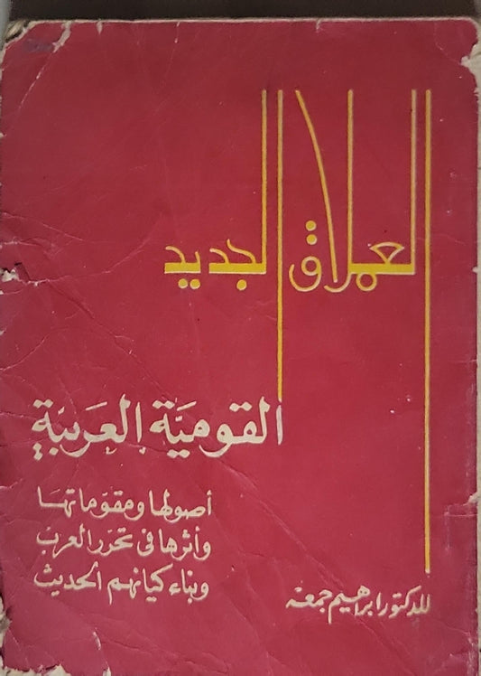 القومية العربية: أصولها ومقوماتها وأثرها في تحرر العرب وبناء كيانهم الحديث - إبراهيم جمعة