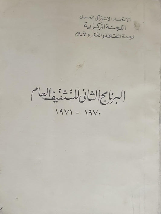 البرنامج الثاني للتثقيف العام: 1970-1971 - الاتحاد الاشتراكي العربي - اللجنة المركزية - لجنة الثقافة والفكر والإعلام