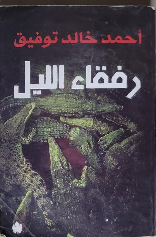 رفقاء الليل - أحمد خالد توفيق