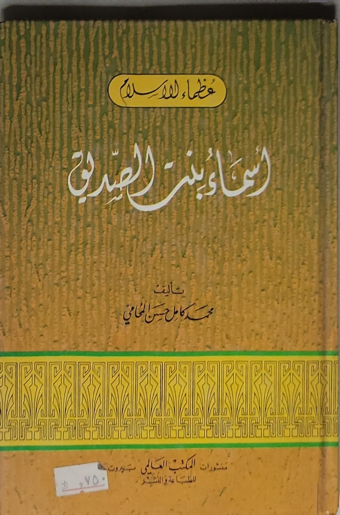أسماء بنت الصديق