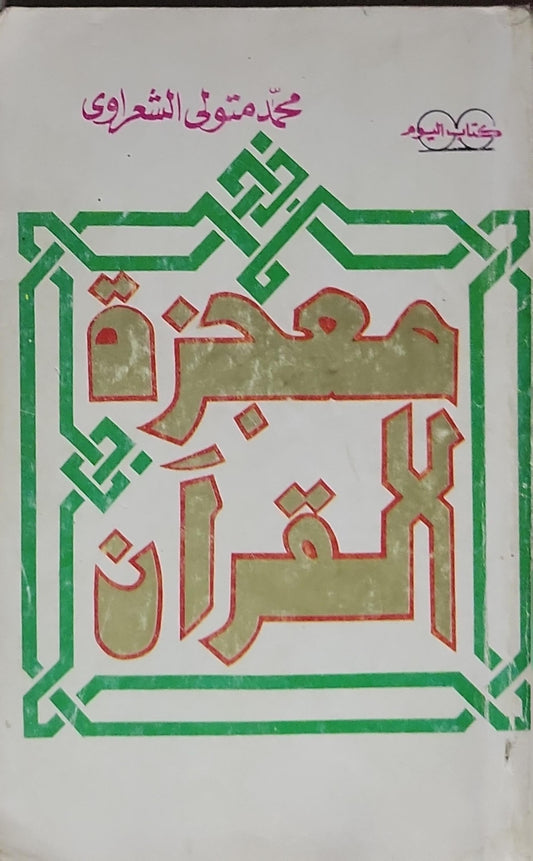 معجزة القرآن - محمد متولي الشعراوي