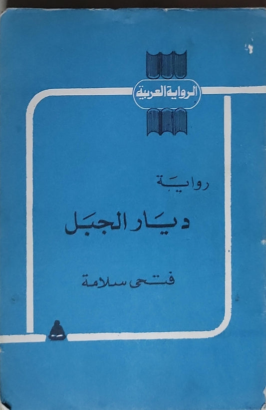 ديار الجبل: رواية - فتحي سلامة
