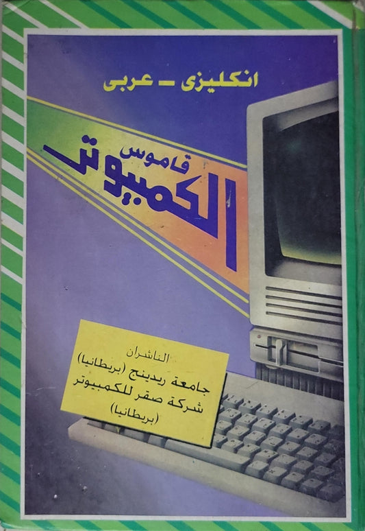 قاموس الكمبيوتر: إنكليزي - عربي