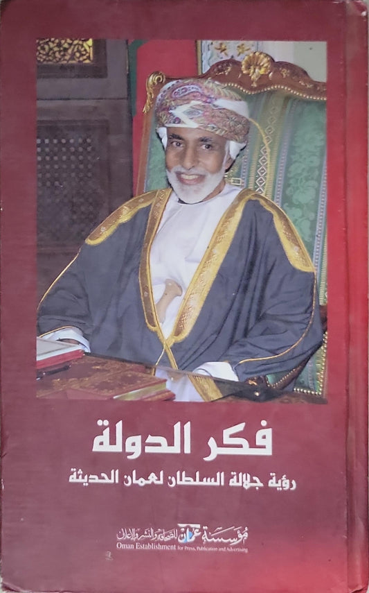 فكر الدولة: رؤية جلالة السلطان لعمان الحديثة