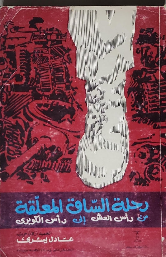 رحلة الساق المعلقة: من رأس العش إلى رأس الكوبري - عادل يسري
