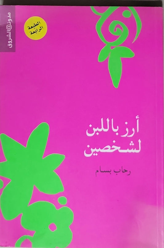 أرز باللبن لشخصين: الطبعة الرابعة - رحاب بسام