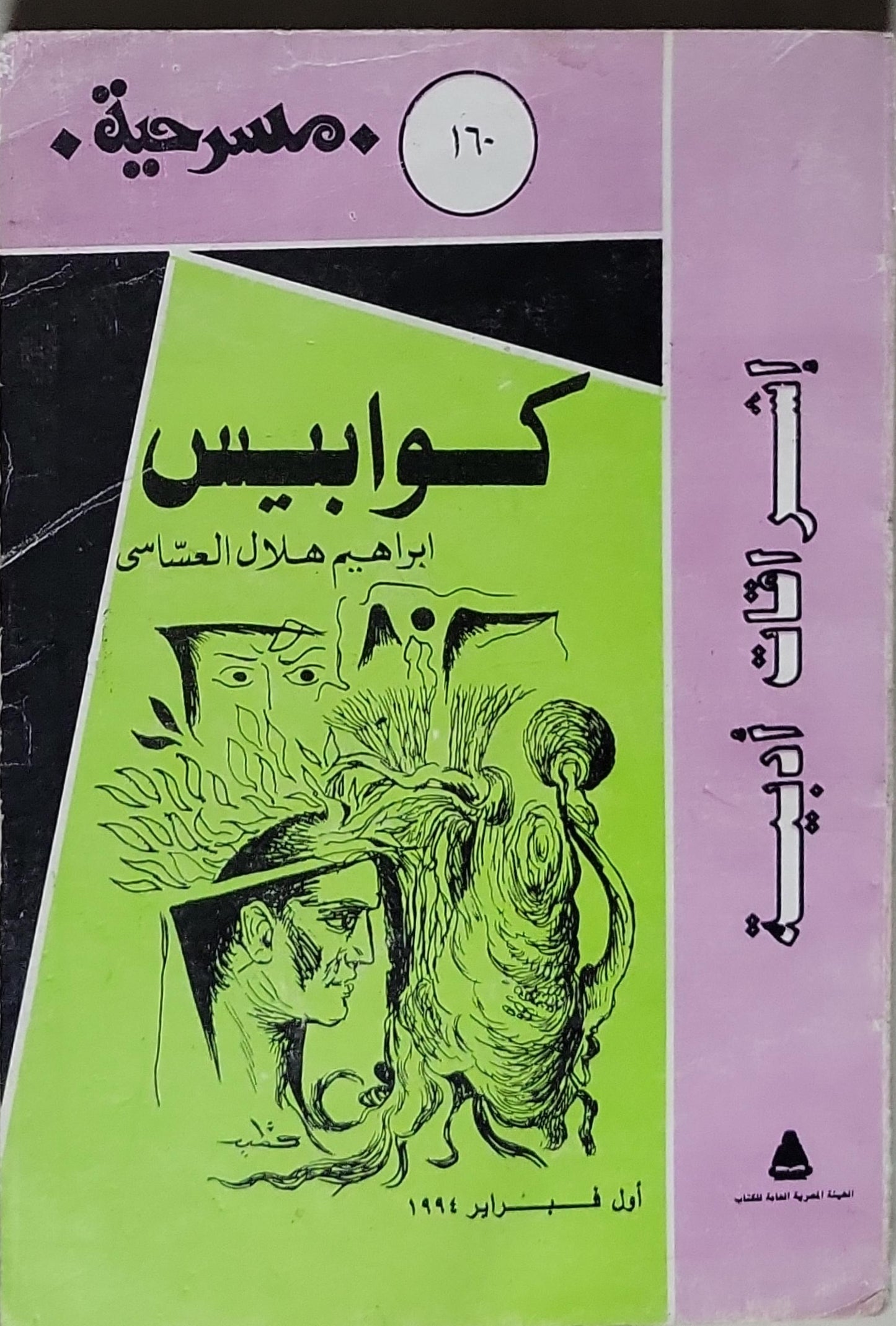 كوابيس: مسرحية؛ العدد 160؛ أول فبراير 1994 - إبراهيم هلال العساسي