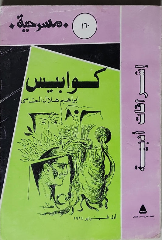 كوابيس: مسرحية؛ العدد 160؛ أول فبراير 1994 - إبراهيم هلال العساسي