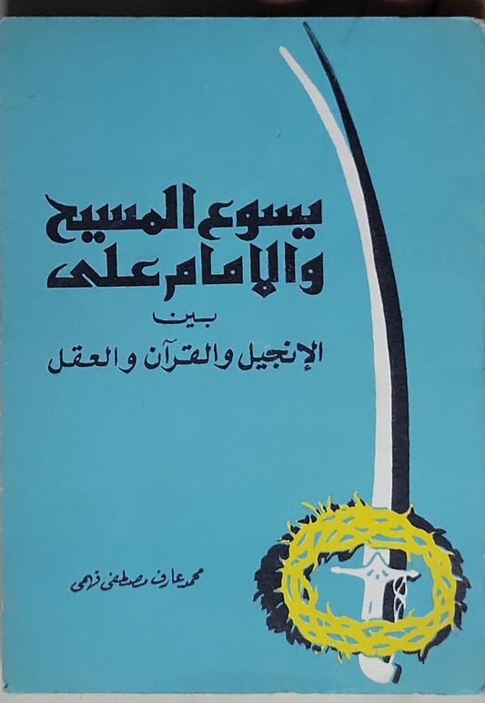 يسوع المسيح والإمام علي: بين الإنجيل والقرآن والعقل - محمد عارف رياض فخري