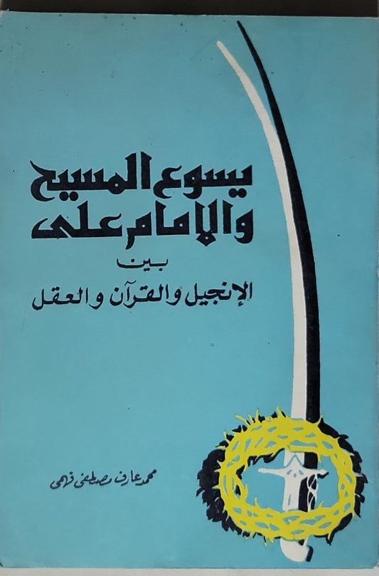 يسوع المسيح والإمام علي: بين الإنجيل والقرآن والعقل