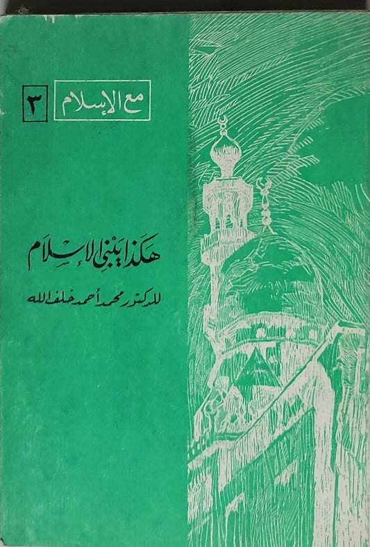 : مع الإسلام ٣ - محمد أحمد خلف الله
