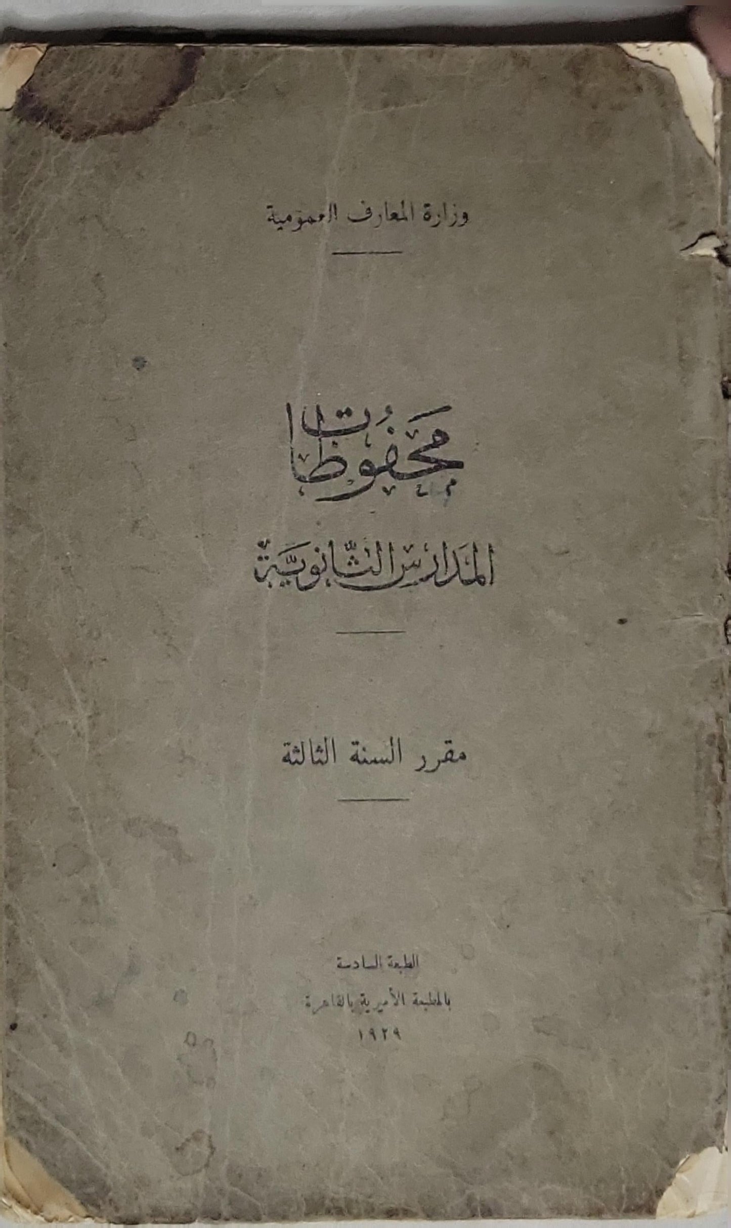 محفوظات: للمدارس الثانوية — مقرر السنة الثالثة — الطبعة السادسة