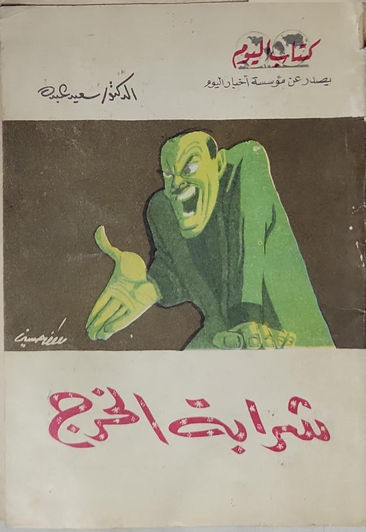 شريعة الغاب - الدكتور سعيد عبده