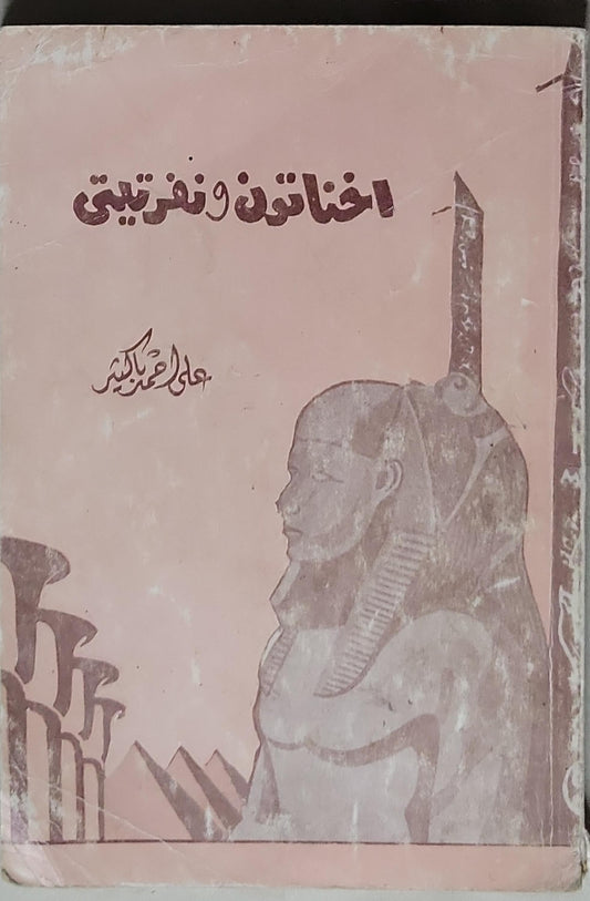 اخناتون ونفرتيتي - علي أحمد باكثير