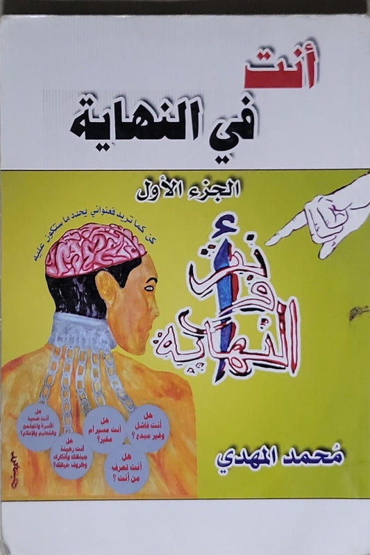 أنت في النهاية: الجزء الأول - محمد المهدي
