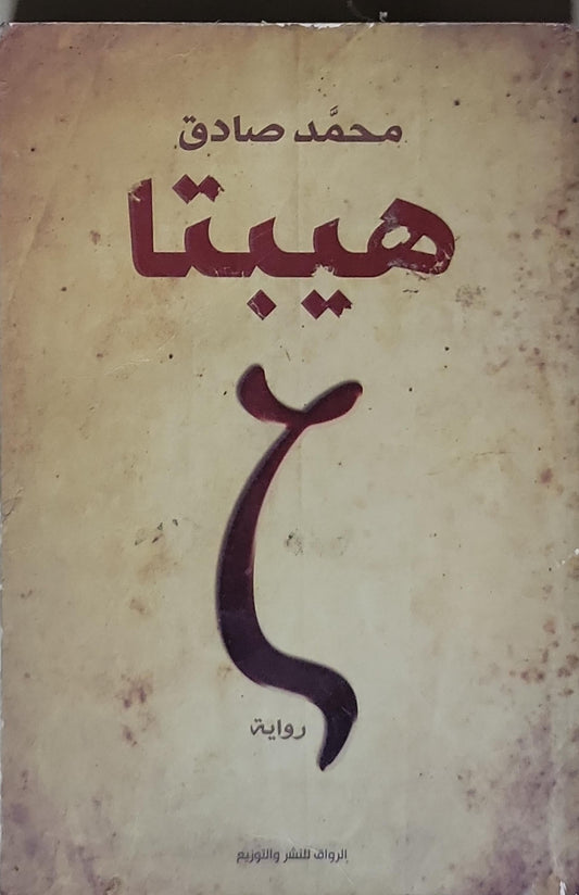 هيبتا - محمد صادق