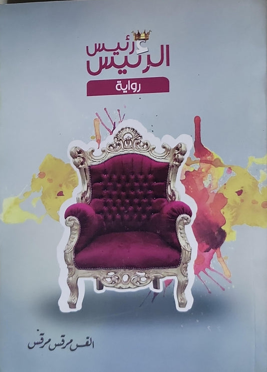 عرائس الرئيس: رواية