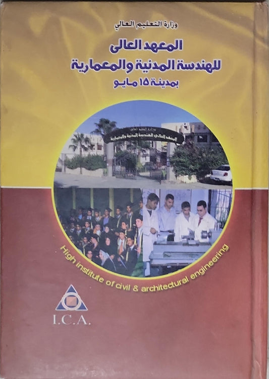 المعهد العالي للهندسة المدنية والمعمارية بمدينة 15 مايو