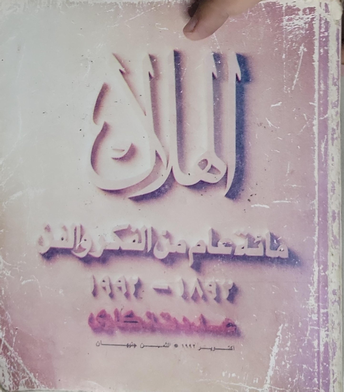 الهلاك: مائتا عام من الفكر والفن 1792-1992