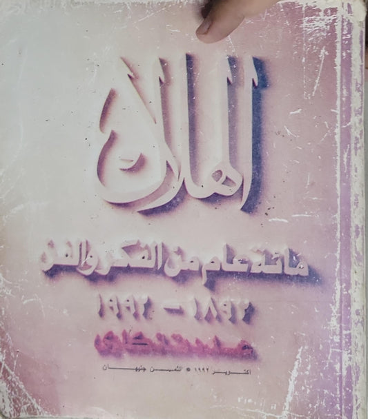 الهلاك: مائتا عام من الفكر والفن 1792-1992