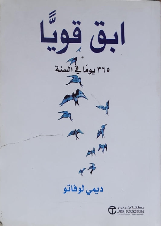 ابقَ قويًا: ٣٦٥ يومًا في السنة - ديمي لوفاتو
