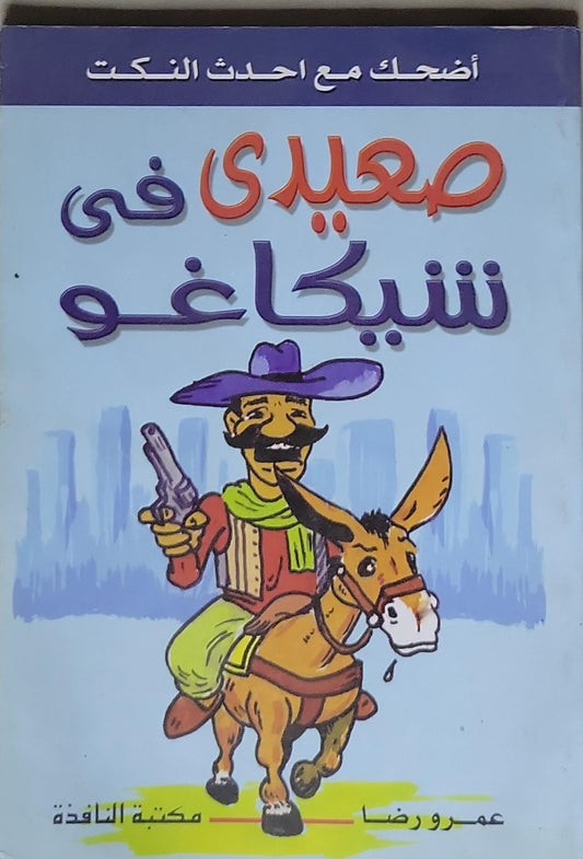 صعيدى فى شيكاغو: أضحك مع أحدث النكت - عمرو رضا