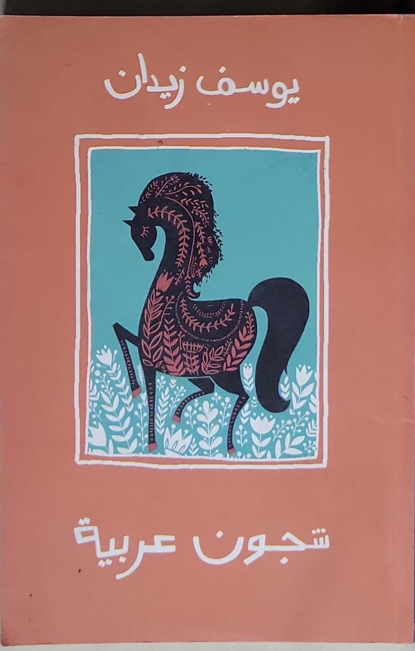 شجون عربية - يوسف زيدان
