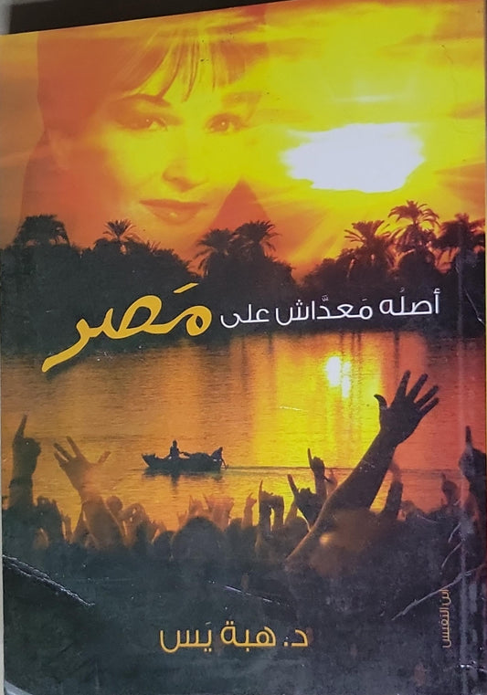 أصلّه معدّاش على مصر - د. هبة يس
