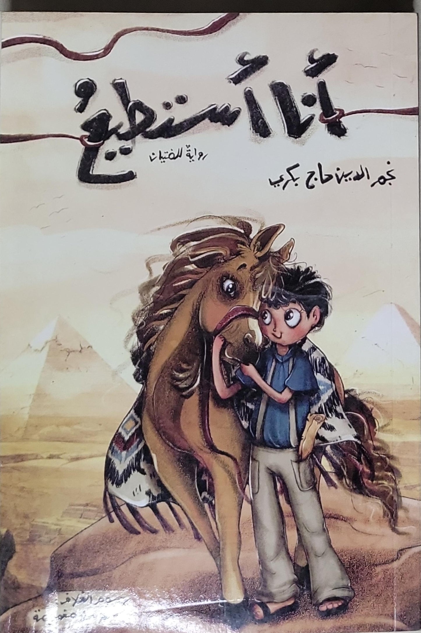 أنا أستطيع: رواية للفتيان - نجم الدين حاج بكري