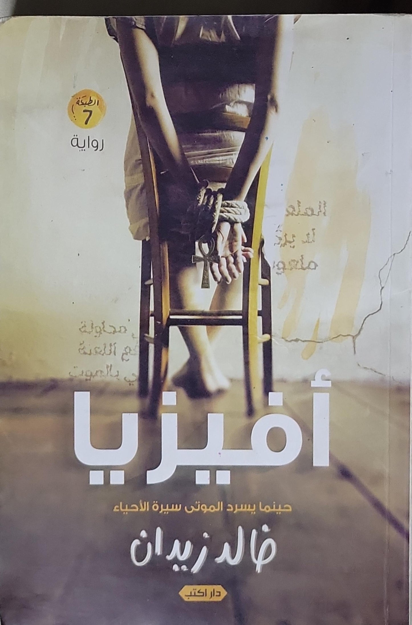 أفيزيا: حينما يسرد الموتى سيرة الأحياء - خالد زيدان