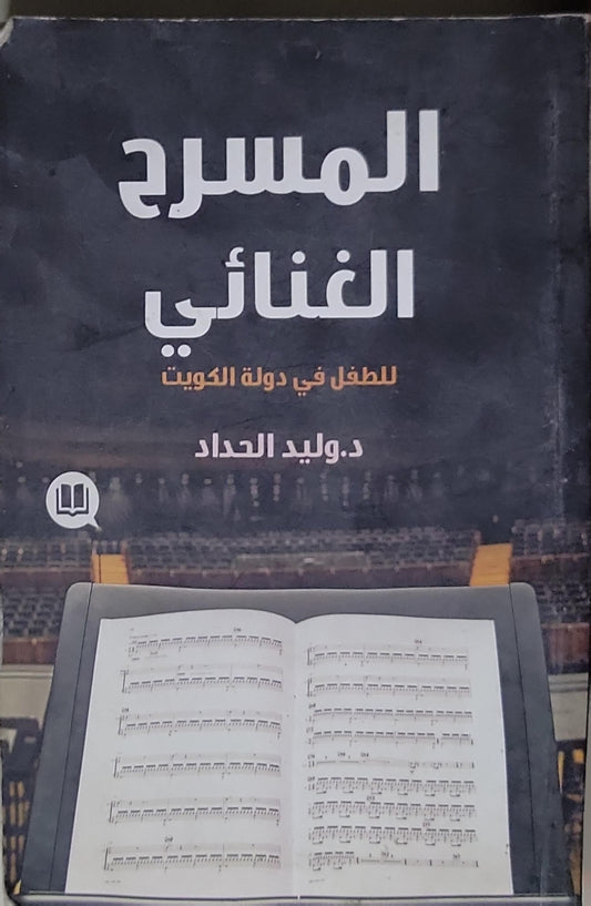 المسرح الغنائي: للطفل في دولة الكويت - د. وليد الحداد