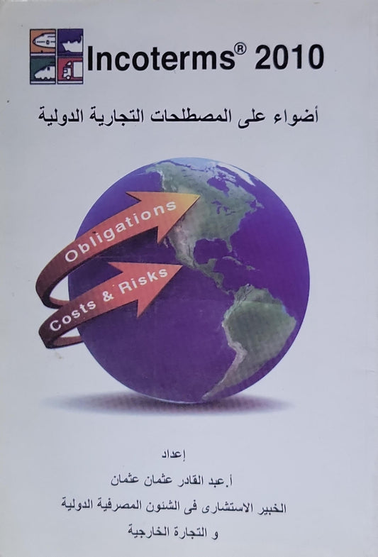 Incoterms 2010: أضواء على المصطلحات التجارية الدولية - عبد القادر عثمان عثمان