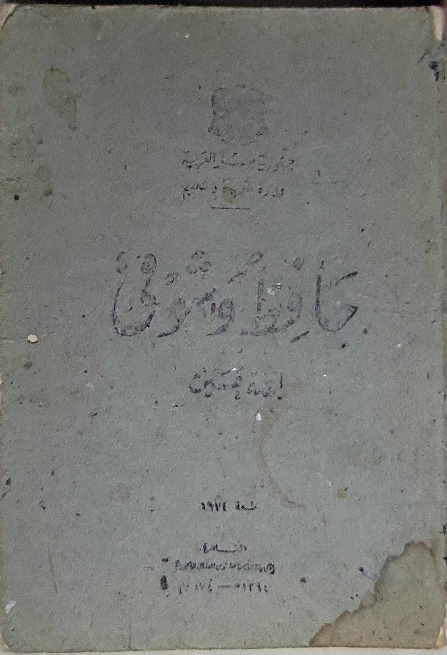 حافظ وشوقي - أمين الخولي