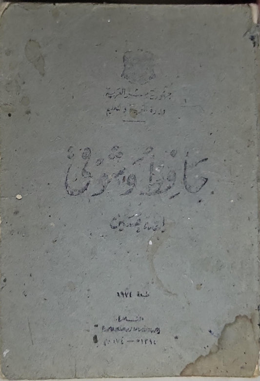 حافظ وشوقي - أمين الخولي