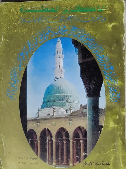 الذكرى العطرة