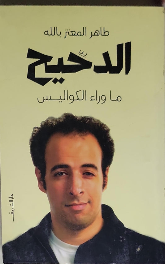 الدحيح: ما وراء الكواليس - طاهر المعتز بالله