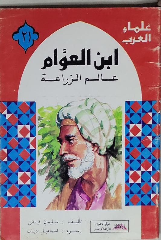 ابن العوّام: عالم الزراعة - سليمان فياض