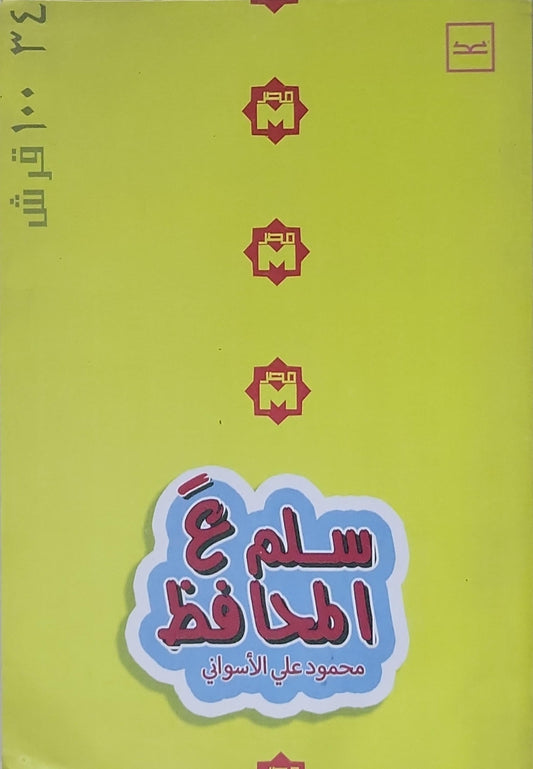 سلم ع المحافظ - محمود علي الأسواني