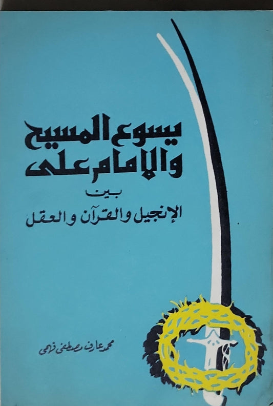 يسوع المسيح والإمام علي بين الإنجيل والقرآن والعقل