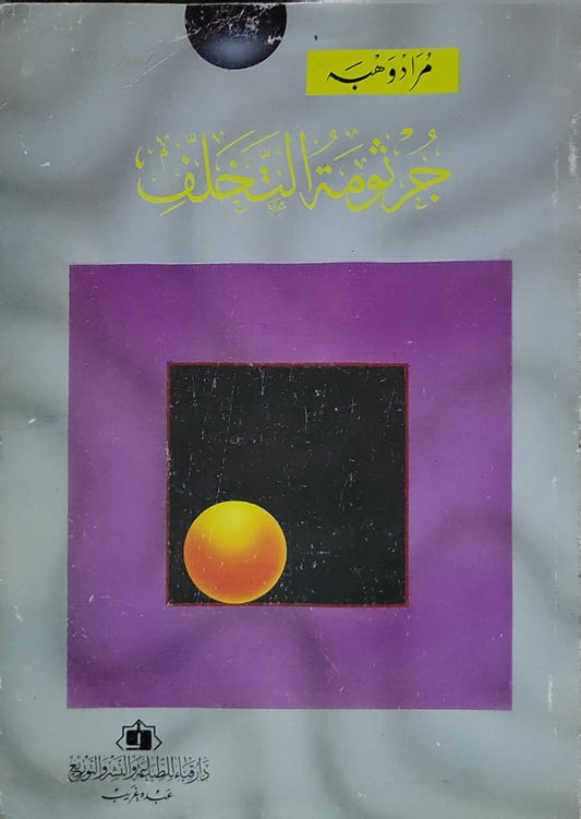 جرثومة التخلف - مراد وهبة