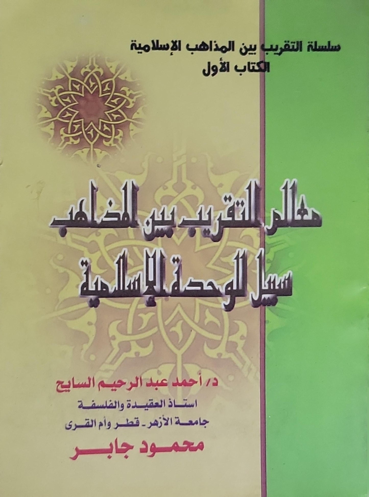 هل التقريب بين المذاهب سبيل الوحدة الإسلامية: سلسلة التقريب بين المذاهب الإسلامية - الكتاب الأول - أحمد عبد الرحيم السايح - محمود جابر