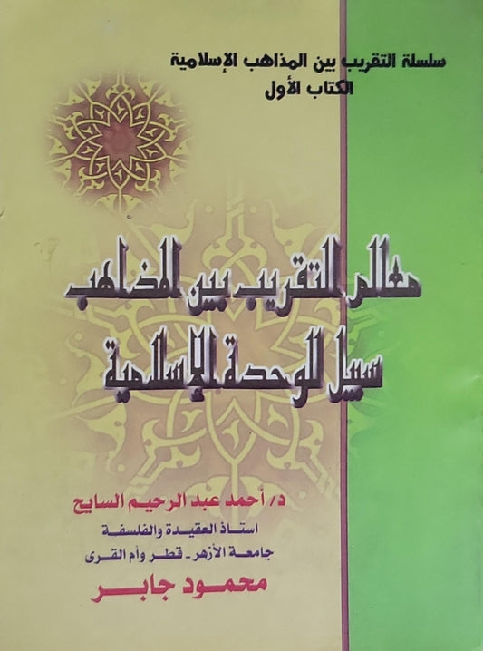 هل التقريب بين المذاهب سبيل الوحدة الإسلامية: سلسلة التقريب بين المذاهب الإسلامية - الكتاب الأول - أحمد عبد الرحيم السايح - محمود جابر