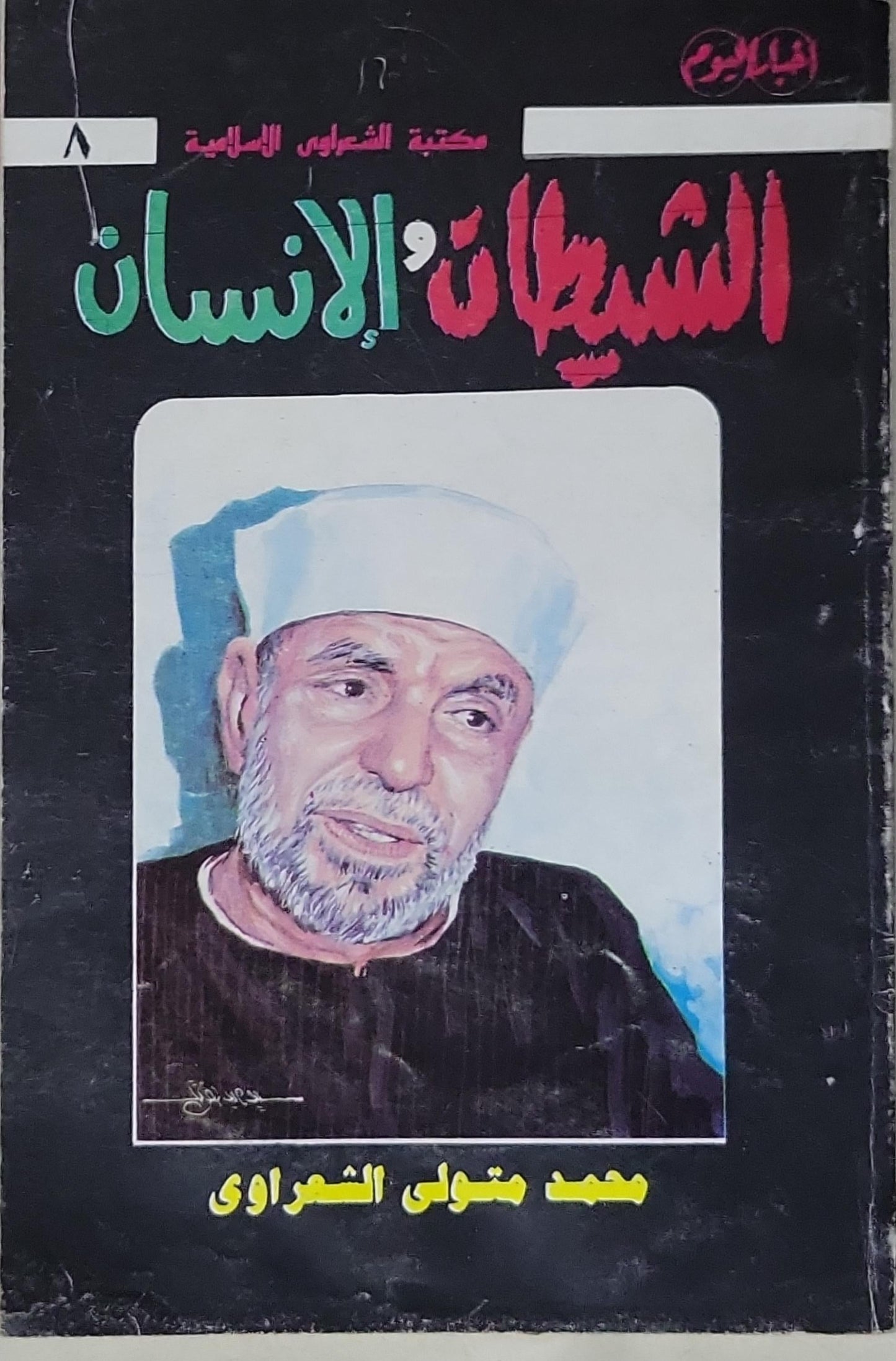 الشيطان والإنسان: مكتبة الشعراوي الإسلامية، رقم 8 - محمد متولي الشعراوي