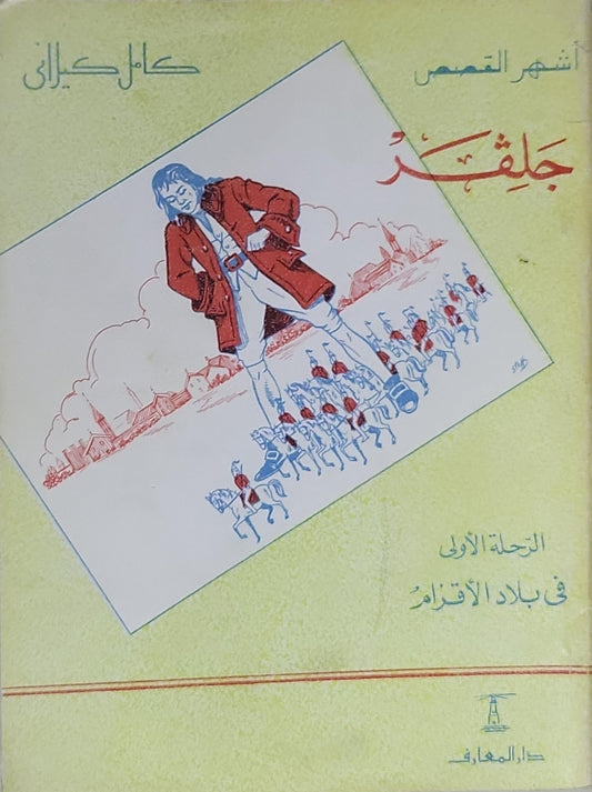 جلڤر: الرحلة الأولى في بلاد الأقزام - كامل كيلاني