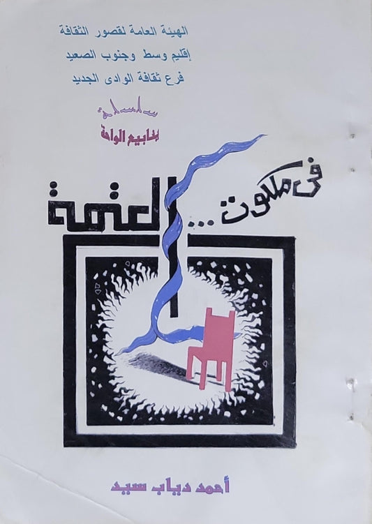 في مملكة... العتمة - أحمد دياب سيد